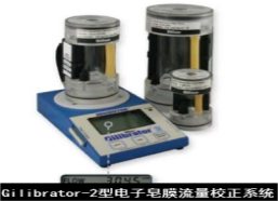 美國sensidyne電子皂膜流量校正系統Gilibrator-2型