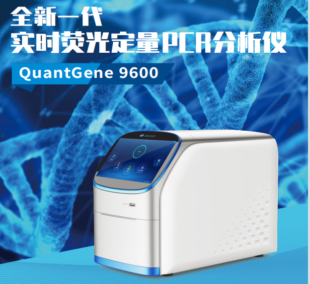 杭州博日 實(shí)時(shí)熒光定量PCR分析儀 QuantGene9600