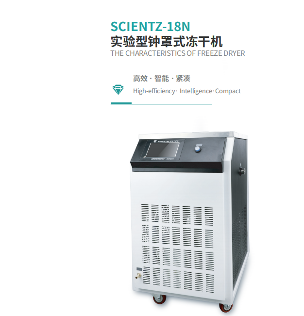 寧波新芝 實驗型鐘罩式凍干機 SCIENTZ-18N