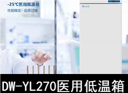 中科美菱-25℃醫用低溫箱冰箱DW-YL270